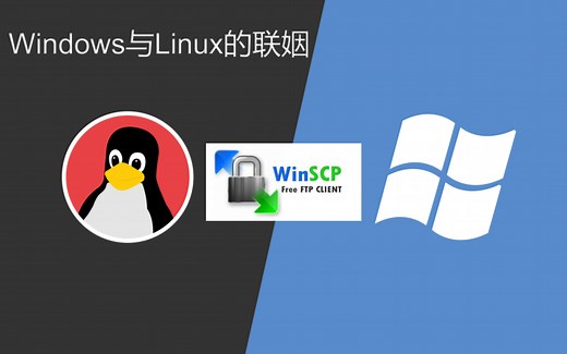 WinSCP轻松实现文件由Windows传输到Linux