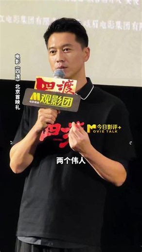 电影《四渡》北京首映礼现场，王雷解读《四渡》动人细节，毛泽东和周恩来两人在深夜各提一盏马灯双向奔赴，就像为中国革命的未来照亮光芒。他谈到，两位伟人有共同的目标，周恩来坚定不移的认定毛泽东能带领中国红军走出绝境，“找到一个比敌人更强大的人，我们才能打败他，才能绝处逢生，创造奇迹。”#电影四渡 #王雷 #电影四渡北京首映礼