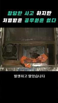 참담한 사고 하지만 처벌받은 공무원은 없다