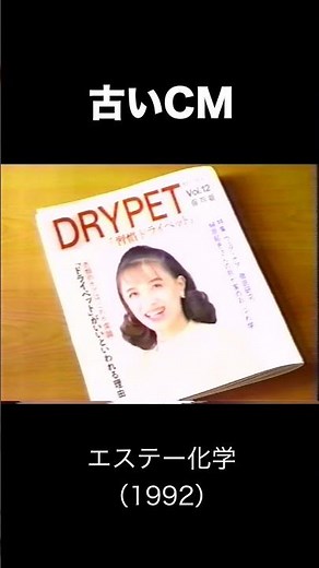 【古いCM】エステー化学（1992）#shorts #CM