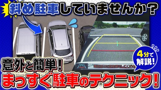 【4分で上達】駐車が真っすぐ決まる「３つのポイント」プロ直伝の技でドアパンチを防ぐ【動画】｜菰田潔の運転レッスン｜JAF Mate Online