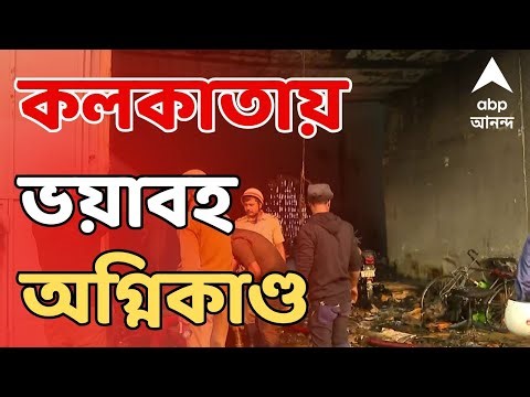 Kolkata Fire News LIVE | প্রজাতন্ত্র দিবসে ভয়াবহ অগ্নিকাণ্ড | ABP Ananda LIVE