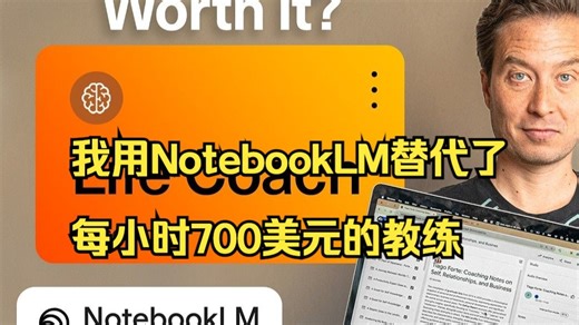 Tiago Forte 我用NotebookLM替代了每小时700美元的教练——这是发生的事情