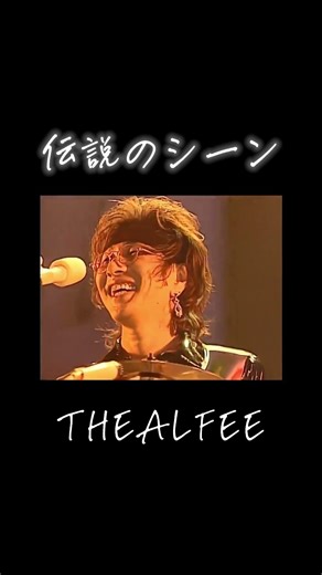 THEALFEE 伝説のシーン