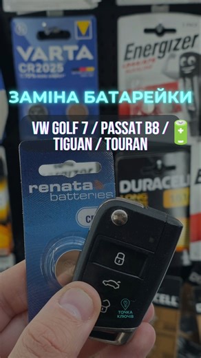 Як замінити батарейку в ключі VW Golf 7, Passat B8, Tiguan, Touran | CR2025 #shorts
