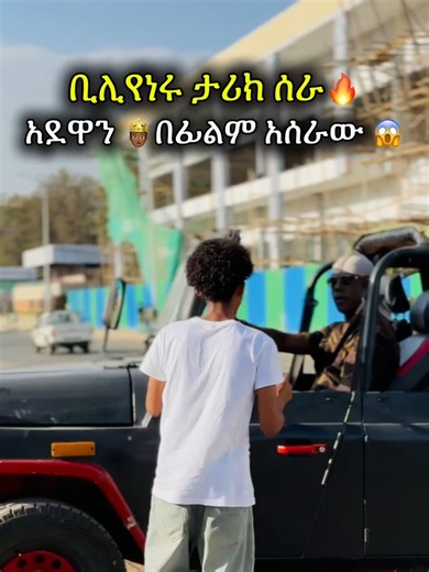 Ethiopian billionaire made the Adwa movie ,told me some amazing advice✔ his tiktok accounte @sanjaw323 #ahadu #social #experiment #ethiopian_tik_tok #investment #millionaire #rich #billionaire #bank #viral #fyp #dollar #AHADU #adwa