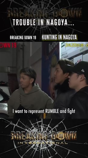Japan streets be wild 😳 Everyone is anxious to get a spot 😳… Urita and the crew go to the streets of Nagoya in hopes to find and meet Kenka Jimans that would audition for Breaking Down 19!!! 🔥 Welcome to the world of BREAKING DOWN 🔥 The official Breaking Down International page — where Japan’s toughest step into a 1-minute cage match. We are the International Channel for Breaking Down Japan!!! 🎥 Exclusive clips, knockouts & behind-the-scenes chaos ⚠️ You’ve never seen Japan like this. 👉 Fo