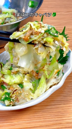 レシピ↓ ■材料(2−3人前) 3-4mmの千切りキャベツ 1/4玉 輪切り茗荷 ３個 輪切りオクラ 1袋 なめこ 1袋 ほんだし 小さじ１ カットした塩こん部長 小さじ1.5くらい ごま油 適量 ごま 適量 ※お好みで納豆もあるとめちゃウマです！ ■作り方 １．オクラとナメコは沸騰したお湯に90秒下茹でします ２．千切りキャベツをボウルに入れ、お湯を入れて1分温めて水をよく絞って出します ３．キャベツをボウルに移し、ミョウガから塩昆布まで入れたらてよく混ぜ込んだら完成！お好みでごま油と胡麻をかけたら更にうまうまです🤤 ※お好みで納豆もあるとめちゃウマです！ ■ポイント ・キャベツと塩こんの相性がいいです🔥 ・なめことオクラとネバネバが食欲なくてもスルッと食べれる優秀な食材です😎 ■感想 未だに飽きずに食べれるのでとてもおすすめです！ ◾️カロリー計算とPFCバランス(chatGPTの参考情報) 総カロリーは約168kcalです 各栄養素のバランス * タンパク質: 6.5g * 脂質: 6.6g * 炭水化物: 26g #低糖質レシピ #鬼痩せ塩こんキャベツ #ダイエット料理 