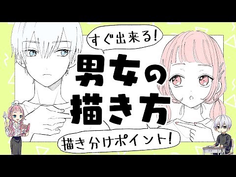 [For beginners] How to draw men and women differently!