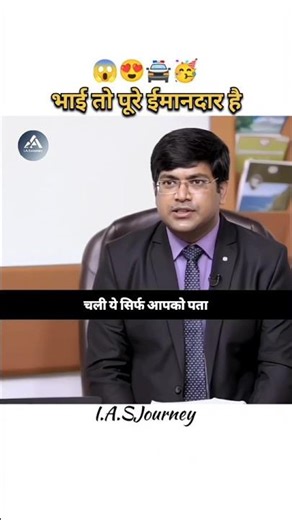 भाई तो पूरे ईमानदार निकले 😱 #ias #upsc #trend #exam #explorepage