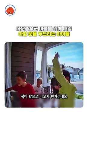 다운증후군 아들을 위해 매일아침 문을 두드리는 아이들