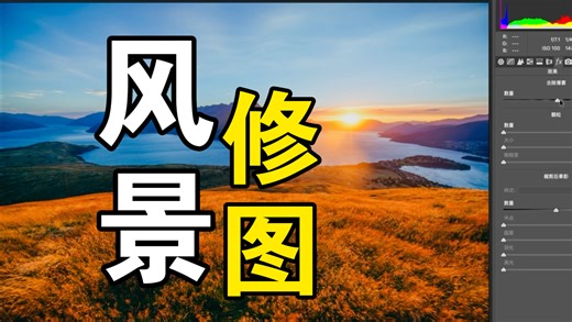 Ps调色教程 风景修图只需四步即可！风景修图万能思路！