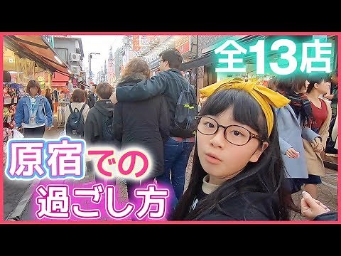 Tour of 13 shops in Harajuku