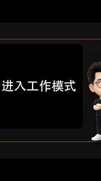 简历优化任务如何自动切到工作模式