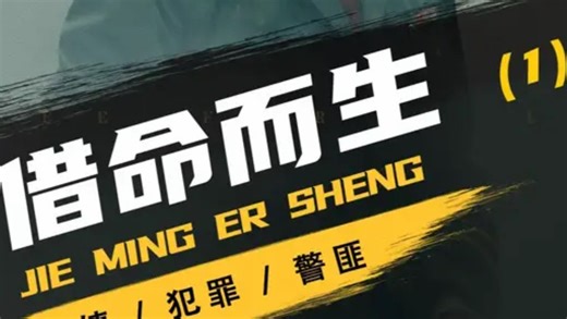 杀人犯刚进监狱就受到狱警的关照#影视解说 #借命而生