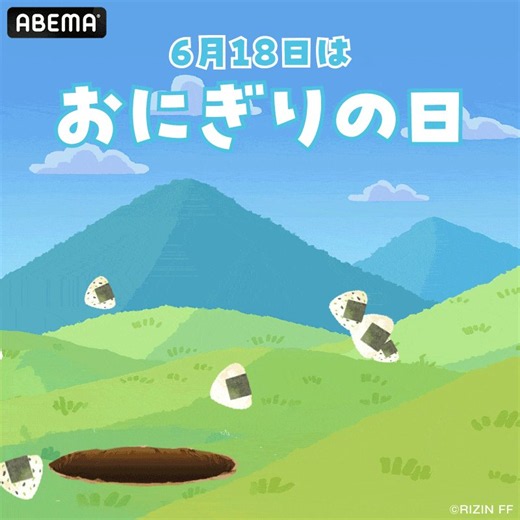 【6月18日は #おにぎりの日🍙】＼＼　 \ ⠀⠀⠀⠀⠀/ 　／／坂の上からおにぎりが‼️／／　 /⠀⠀⠀⠀⠀\　 ＼＼うまくストップさせてライアン・カファロ選手におにぎりを🍙成功したら引用・リプライでぜひスクショを見せてください👀@rizin_PR @RyanCafaroMMA