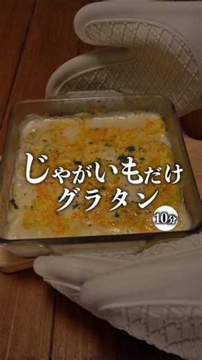 再生700万超え！ 世界で一番簡単かもしれない じゃがいもだけグラタン🥔 #新じゃが#じゃがいもレシピ #じゃがいも#バズレシピ