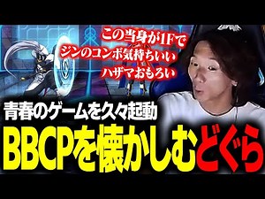 [BBCP] The nostalgic BlazBlue is starting up! Dogura is full of nostalgia for the youthful game BBCP