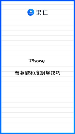 蘋果仁 - 你的 iPhone 科技媒體 on Instagram: "覺得 iPhone 螢幕太鮮豔嗎？30 秒教你調整 iPhone 螢幕飽和度；讓螢幕整體飽和度降低一點，看起來不會那麼鮮艷反而更舒服 #ios #iphone #iphone顏色濾鏡"