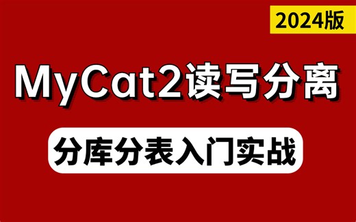 分库分表MyCat2读写分离零基础入门到入狱！让你秋招面试成功拿offer【图灵课堂】