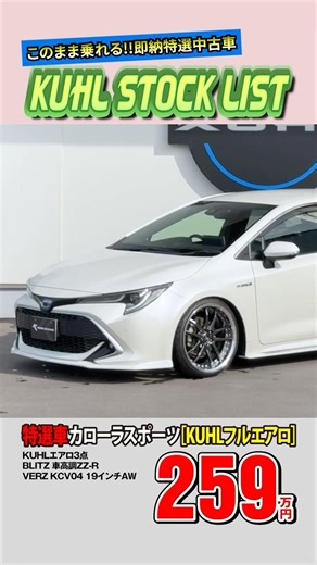 [Featured Used Corolla Sport] Now on Sale! Equipped with 1.05 million yen worth of options! A ful...