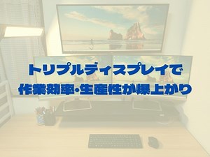【ノートPC】トリプルディスプレイのおすすめ配置例を紹介！作業効率・生産性爆上がり！