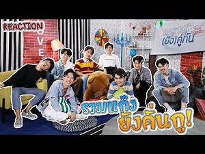 แก๊ง! เพราะเรา(ยัง)คู่กัน Still 2gether REACT EP.1