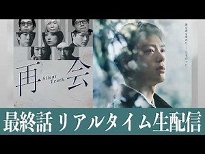 【再会】最終話 23年前の事件の真相やいかに!?!? 万季子達のこれからは…【竹内涼真】【井上真央】