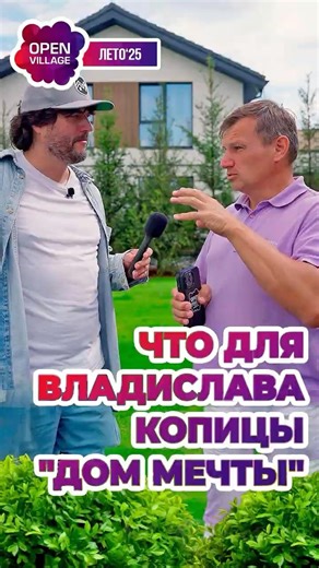 Open Village 2025 - что для Владислава Копицы "дом мечты"? #доммечты #вопросы #стройка #опенвилладж