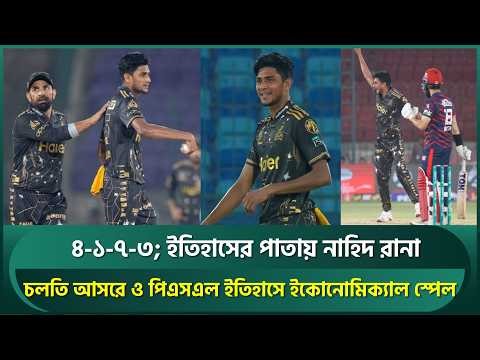 ৪ ওভারে ৭ রান দিয়ে ৩ উইকেট, পিএসএল ইতিহাসে ও চলতি আসরে সবচেয়ে ইকোনোমিক্যাল স্পেল রানার | Nahid
