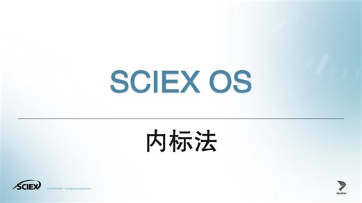 SCEIX OS软件内标法操作流程