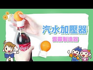 【熱力學】汽水加壓器(雲霧製造器)｜絕熱現象最佳演示道具!｜Adiabatic Process｜Science Experiments for School｜科學實驗教材