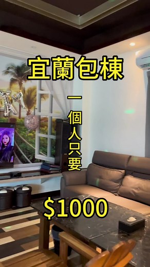 宜蘭包棟民宿優惠！泳池｜烤肉｜KTV｜撞球｜麻將