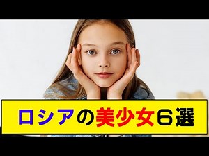 【ロシア】超かわいい子供・キッズモデル6選