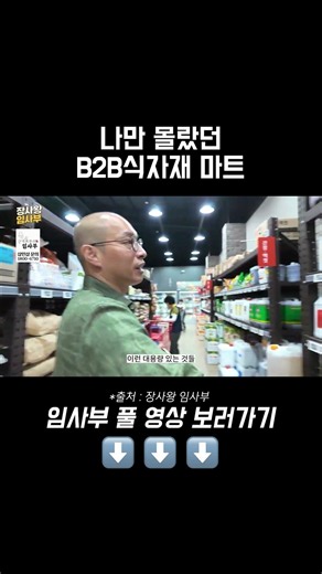 나만 몰랐던 B2B식자재 마트 #요식업 #외식업 #사업가