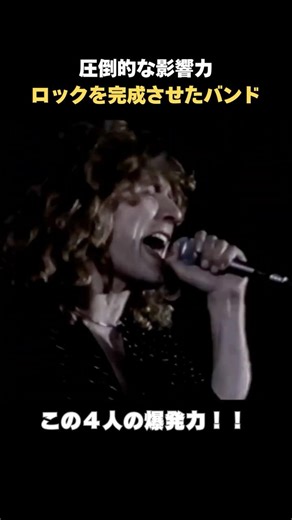 ロックを完成させた伝説のバンド #ロック #ledzeppelin #音楽