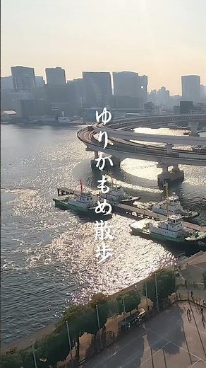 🚶全16駅！ゆりかもめ15kmウォーク