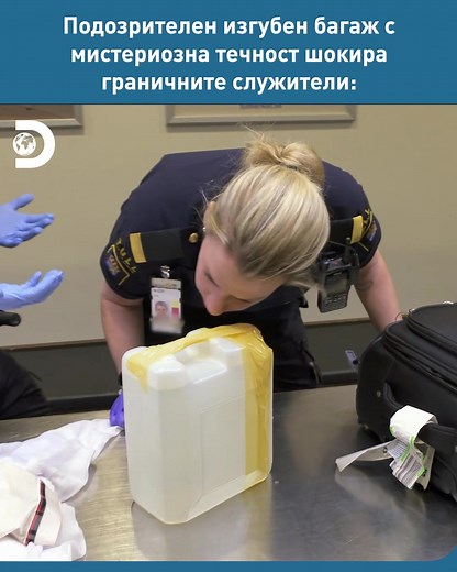 Идва от Близкия изток, сменяйки маршрута си четири пъти. Никога няма да познаете какво има вътре. 🤯 Гледайте “Граничен контрол Швеция” всеки петък в 22:00 по Discovery! #border #police #customs #smuggling #felony #shock #граница #полиция #митница #контрабанда #престъпление #шок #швеция #sweden #граниченконтрол #граниченконтролшвеция #bordercontrolsweden #граничнаполиция #borderpolice #bordercontrol #luggage #багаж #lostluggage #изгубенбагаж #mystery #мистерия