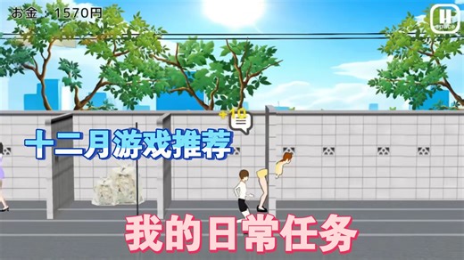 十二月游戏推荐【我的日常任务】手机模拟器+PC全分享！早晨起来锻炼遇到卡在墙里的姐姐怎么办？