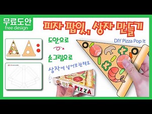 만들기#19 피자팝잇만들기/피자상자만들기/무료도안/ 피자손그림그리기/푸쉬팝버블/팝잇만들기/[Free Design] DIY PAPER PIZZA POP IT & PIZZA BOX