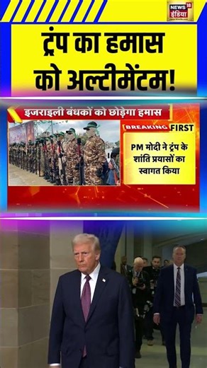 ट्रंप का हमास को अल्टीमेंटम! | Donald Trump | Israel Hamas War | Gaza