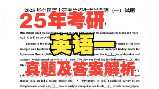 快来对答案！2025年考研英语一真题及答案解析！