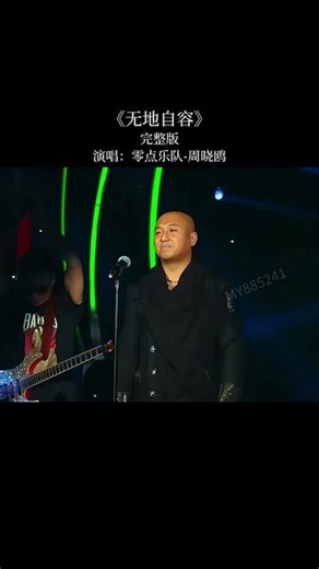 不戴耳返的周晓鸥太帅👍嗨翻全场！这首无地自容是我听过除了半仙翻唱最好听的版本，