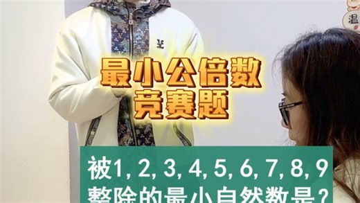最小公倍数竞赛题#数学思维 #学霸秘籍 #家长必读 #公倍数