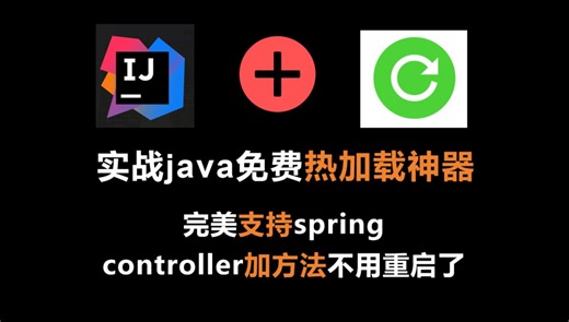 Java Controller加方法不用重启！免费IntelliJ热加载插件HotSwapHelper，让开发更高效