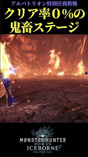 【アルバトリオン特任救難】クリア率０％の鬼畜ステージ #アルバトリオン【Monster Hunter World: Iceborne】