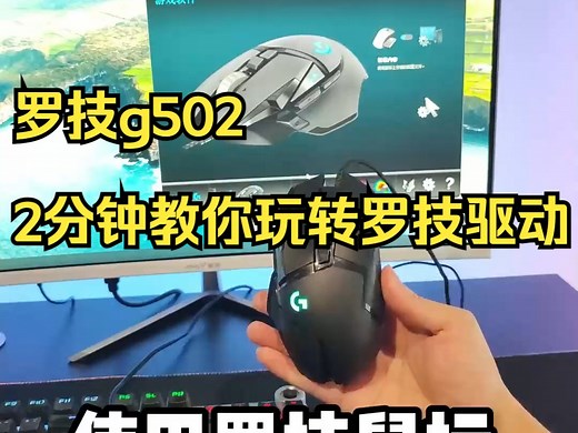 罗技g502 ，2分钟教你玩转罗技驱动