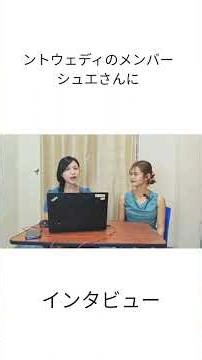 [Part1]ソントウェディのメンバーシュエさんにインタビュー シュエさんってどんな人？ #interview #日本 #ミャンマー人