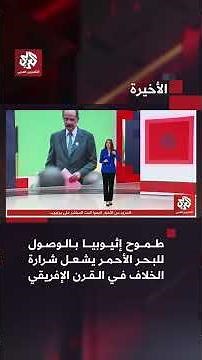 طموح إثيوبيا بالوصول للبحر الأحمر يشعل شرارة الخلاف في القرن الإفريقي