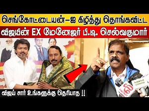 Sengottaiyan-ஐ கிழித்து தொங்கவிட்ட Ex Manager Selvakumar Speech Vijay | PT Selvakumar Latest Speech